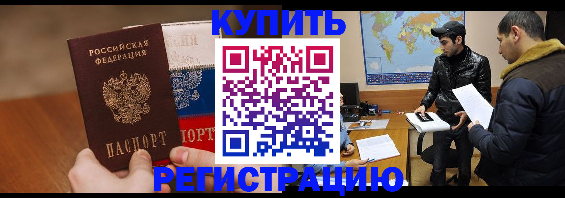 прописка 2025 в Мурманске